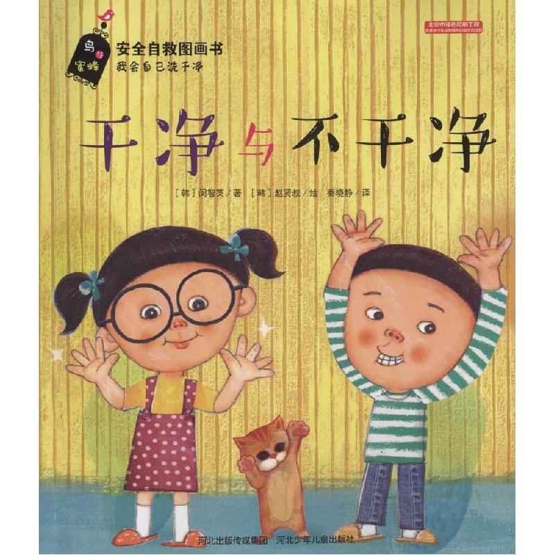 正版新书]干净与不干净闵智英9787537679169高清大图