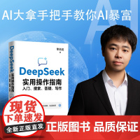DeepSeek实用操作指南 签章版 入门搜索答疑写作 李尚龙 关于DeepSeek的实操书 DeepSeek的多样化k