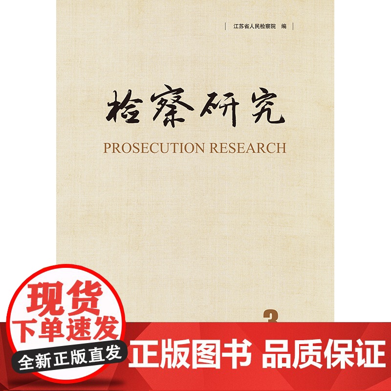 检察研究(2023年第3辑) 江苏省人民检察院编 法律出版社高清大图