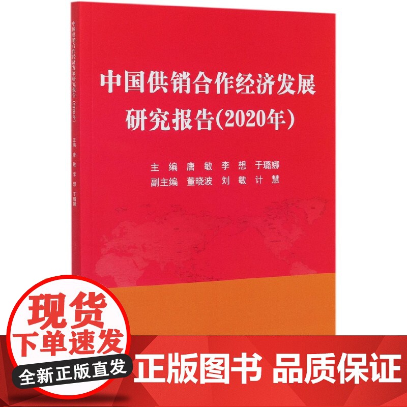 中国供销合作经济发展研究报告(2020年)高清大图