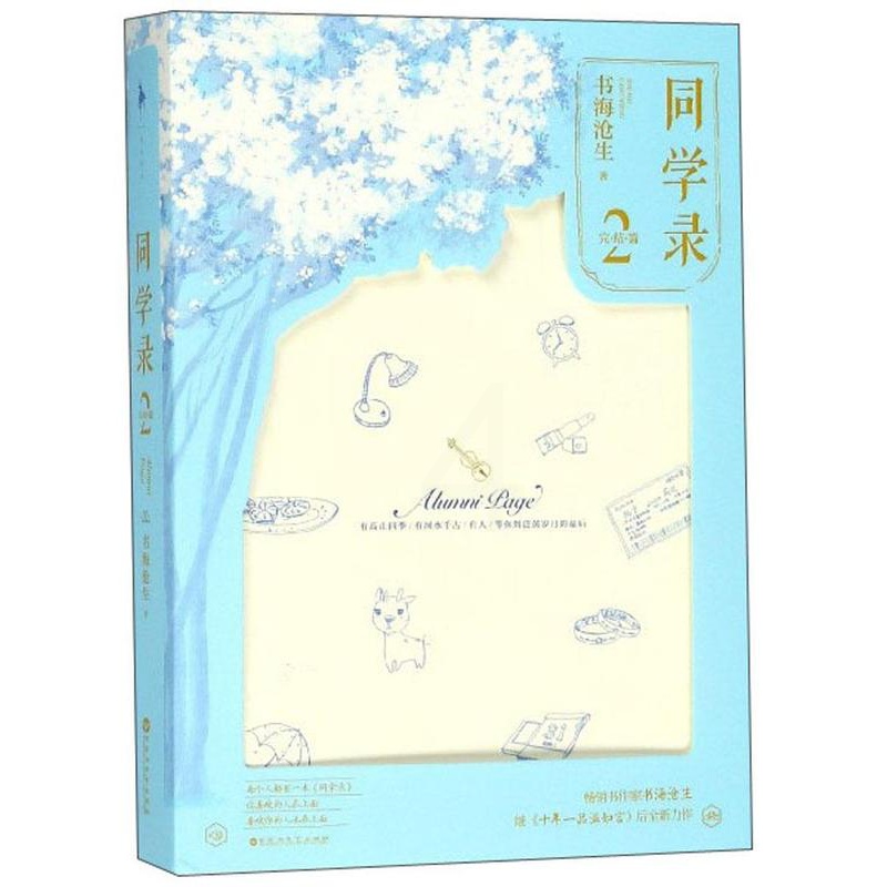 [醉染正版]正版 同学录2完结篇 书海沧生 十年一品温如言昭奚旧草 都市情感校园成长青春文学爱情小说书籍书排行榜高清大图