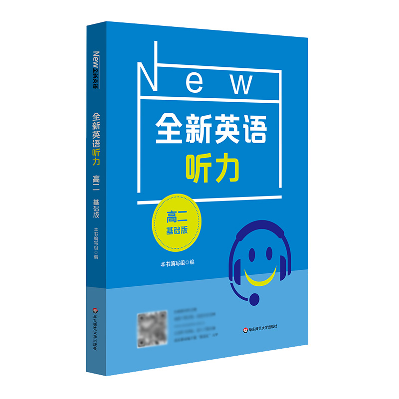 音像2021全新英语听力·高二(基础版)作者