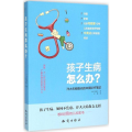 孩子生病怎么办？