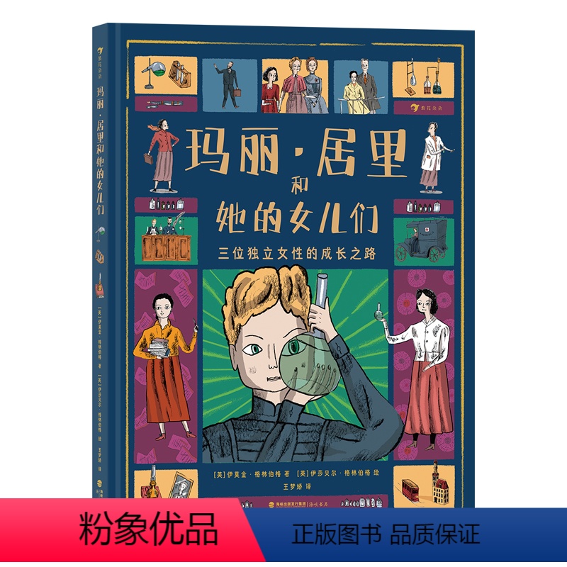 玛丽·居里和她的女儿们 【正版】浪花朵朵 玛丽·居里和她的女儿们 7-10岁 诺贝尔奖科学家居里夫人 传记科普