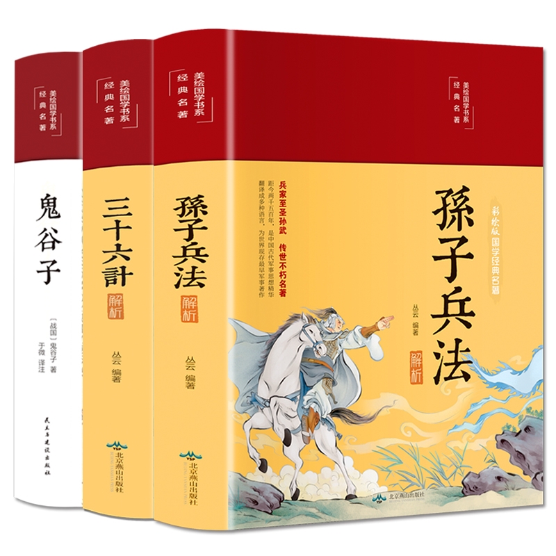 [正版]鬼谷子+孙子兵法解析+三十六计解析全套3册国学经典书籍彩绘版文言文原文带注释原著完整版兵法军事谋略战略思想成人高清大图