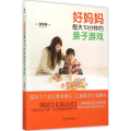 好妈妈每天10分钟的亲子游戏