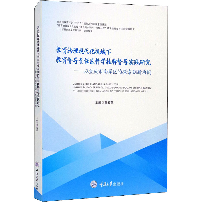 [M]教育治理现代化视域下教育督导责任区督学挂牌督导实践研究——以重庆市南岸区的探索创新为例-9787568926423高清大图