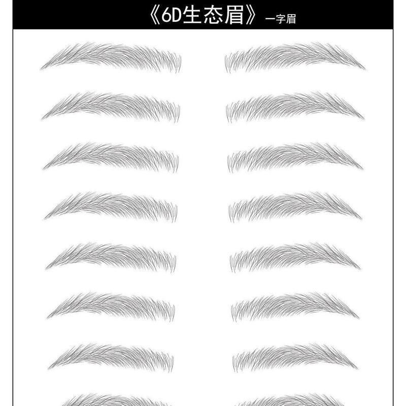 升级款一字眉10对[黑色] 6D仿生态防水眉毛贴速贴眉毛女自然浓眉标准半永久眉毛贴水转印