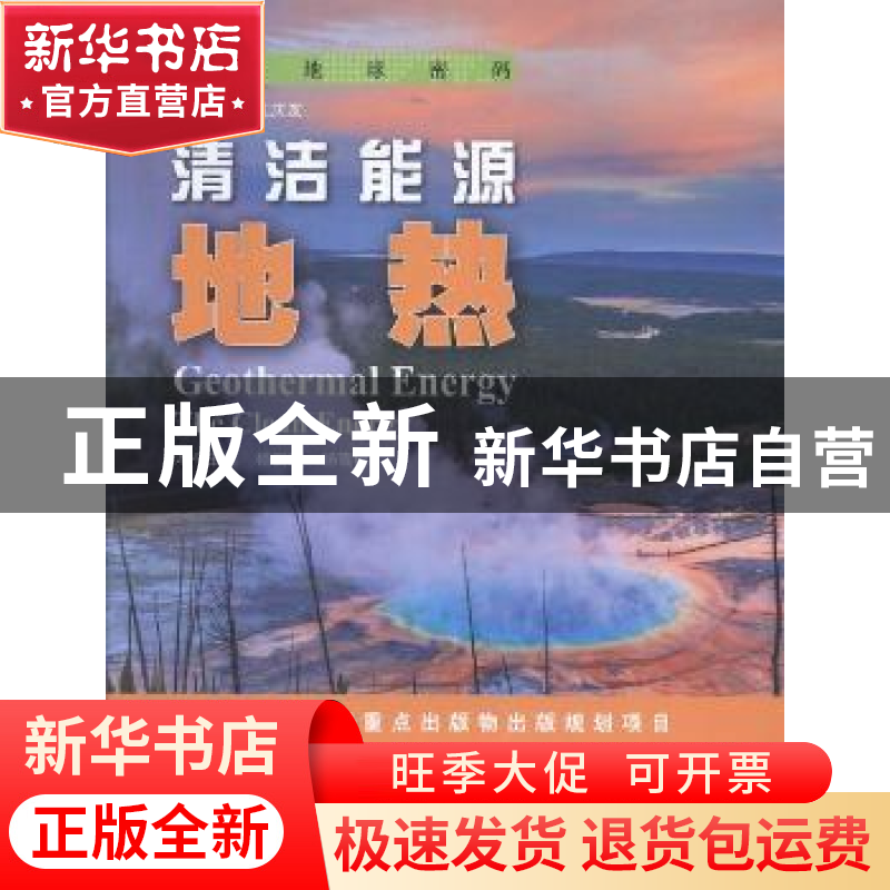正版 清洁能源:地热:geothermal energy 杨丽芝,杨雪珂主编 山东