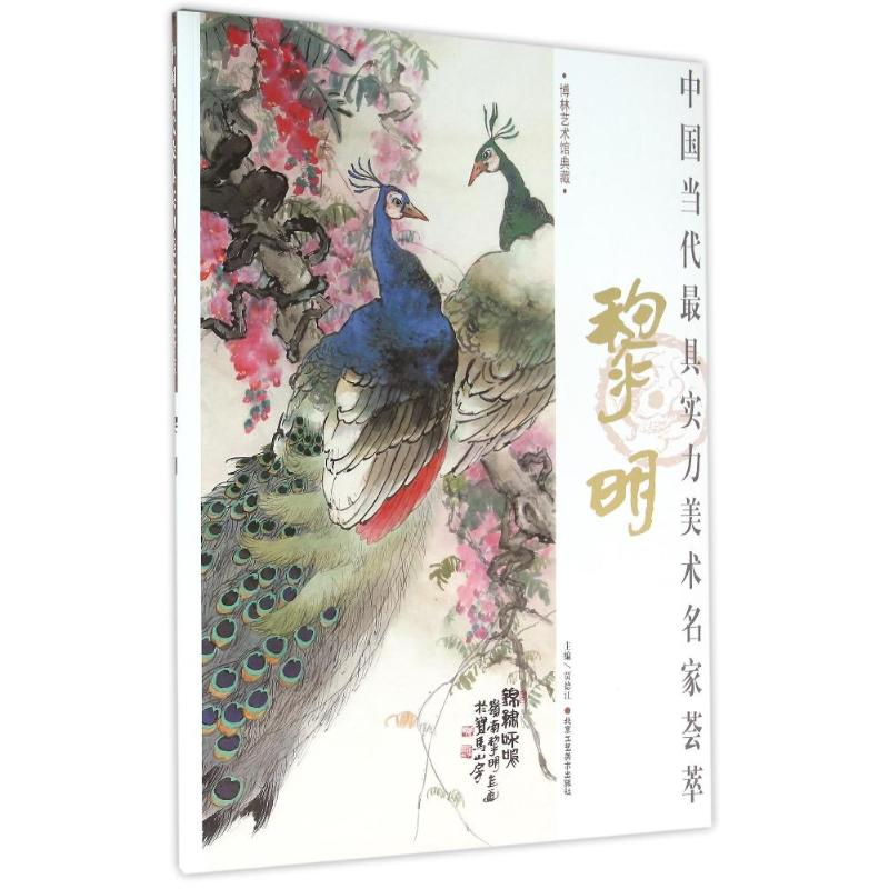 [M]黎明/中国当代最具实力美术名家荟萃-9787514007404高清大图