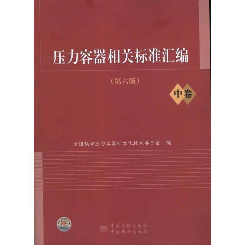 正版新书】压力容器相关标准汇编(第6版)中卷全国锅炉压力容器标