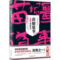 苗疆道事 2 青盲年代 南无袈裟理科佛 著 文学 文轩网