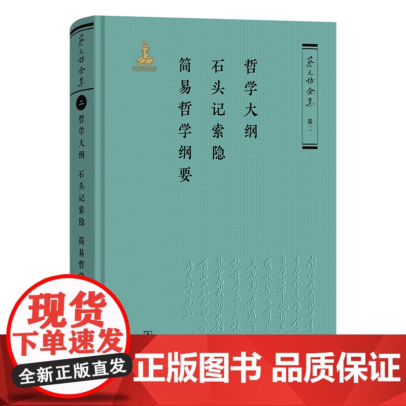 3月新书 哲学大纲·石头记索隐·简易哲学纲要 蔡元培全集·卷二 蔡元培 著 《蔡元培全集》编委会 编 商务印书馆高清大图