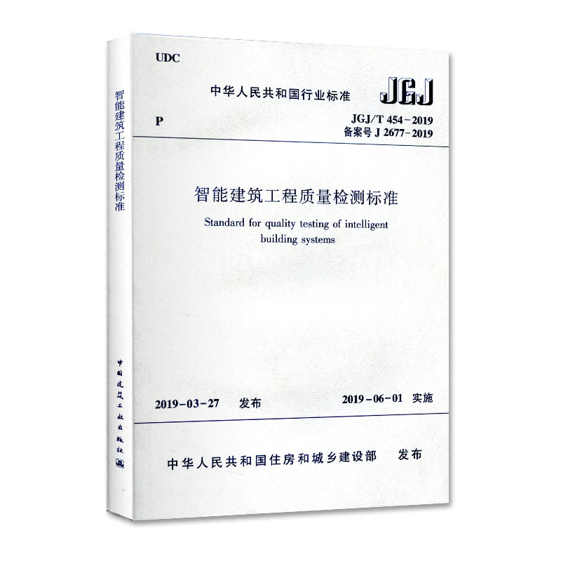 醉染图书智能建筑工程质量检测标准JGJ/T 454-2019151124