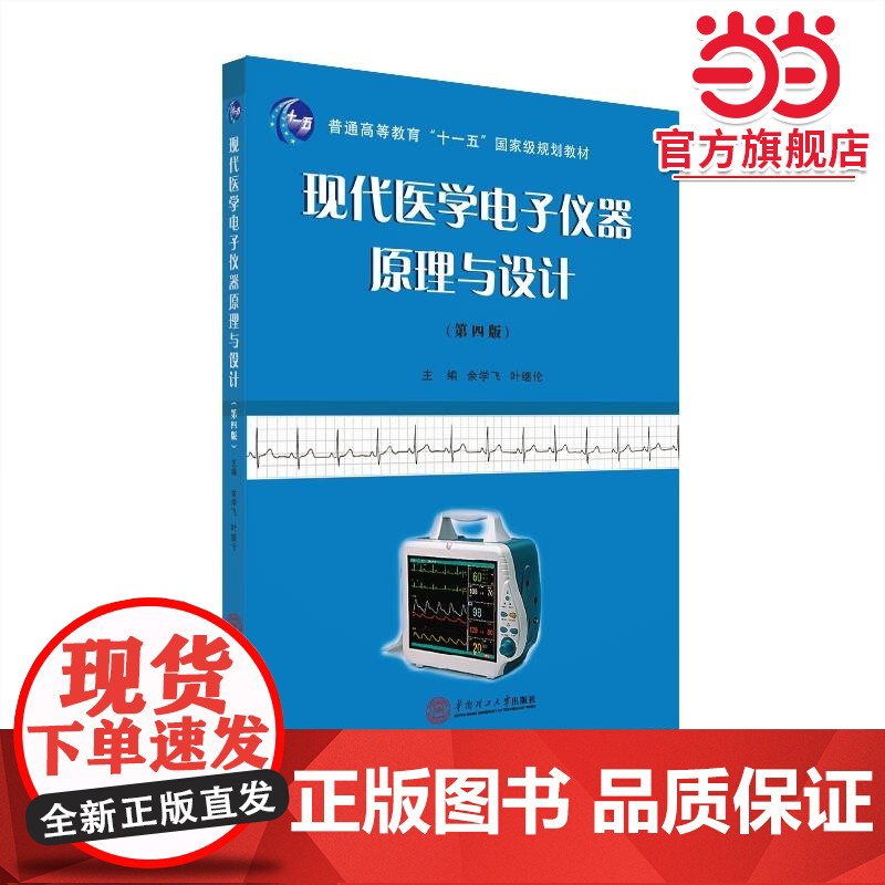 现代医学电子仪器原理与设计
