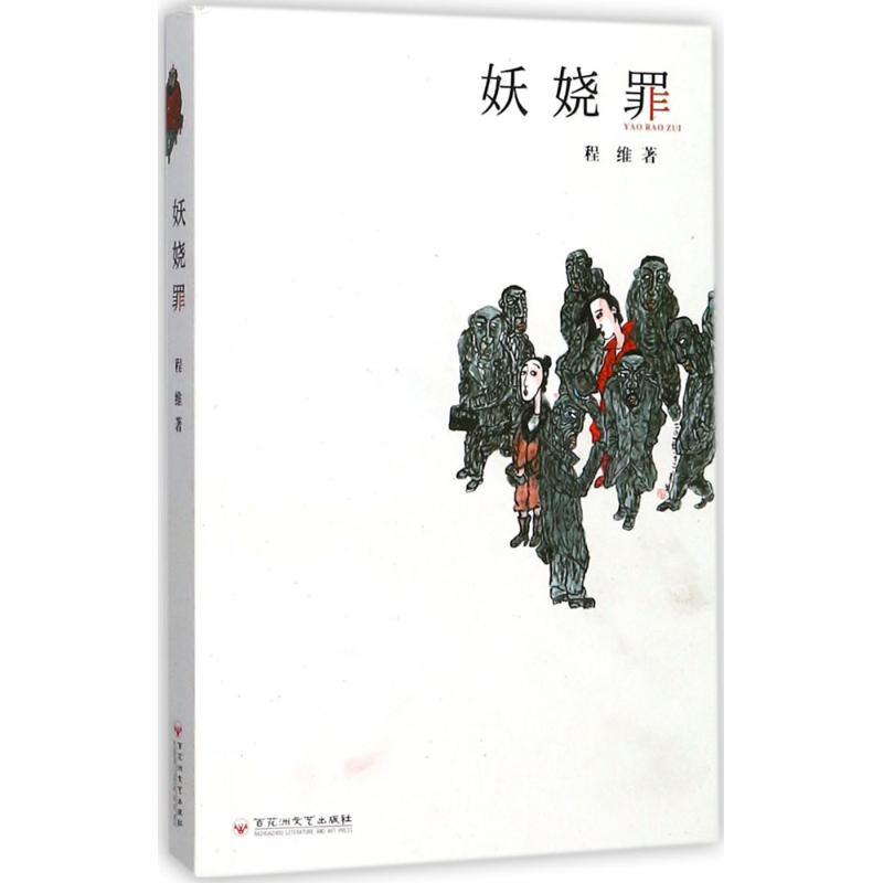 【M】妖娆罪-9787550021716