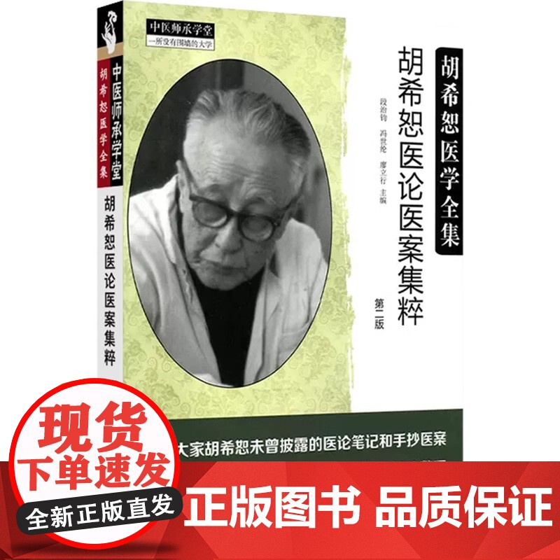 胡希恕医论医案集粹段治钧,冯世纶,廖立行 主编中国中医药出版社9787513246811保健/心理类书籍/中医养生高清大图