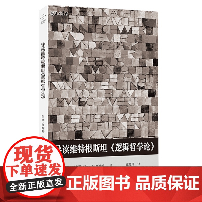 导读维特根斯坦《逻辑哲学论》 罗杰·M.怀特 重庆大学出版社 正版书籍高清大图