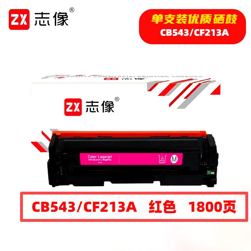 志像 CB543/CF213A 1800页 带芯片 适用HPM251n佳能等 鼓粉一体 硒鼓 (计价单位：只) 红色