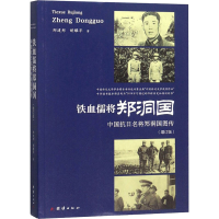 [M]铁血儒将郑洞国 中国抗日名将郑洞国图传(增订版) 郑建邦,胡耀平 著 -9787512662988