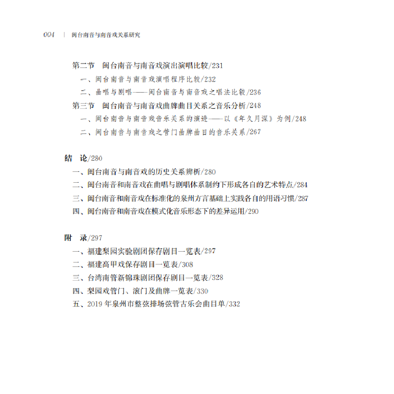 醉染图书闽台南音与南音戏关系研究9787533495428高清大图