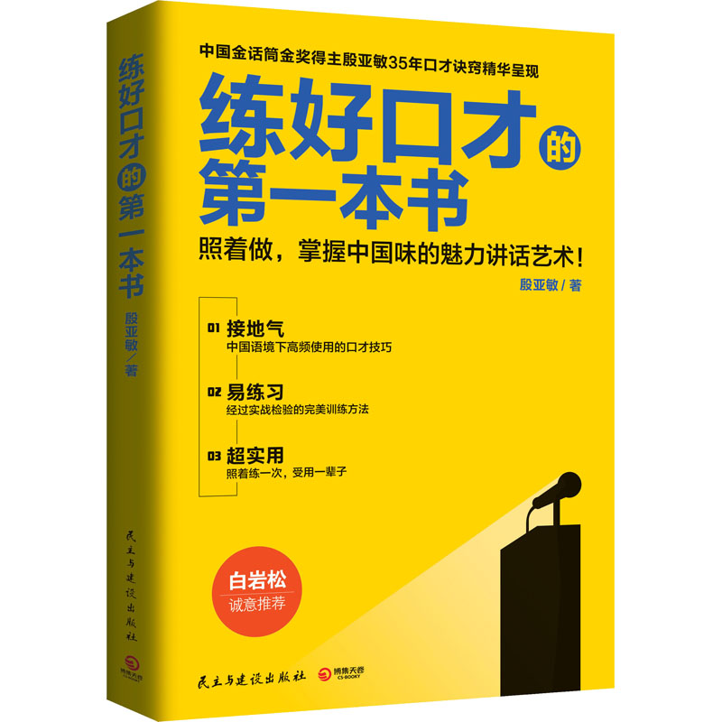[M]练好口才的第一本书-9787513907354高清大图