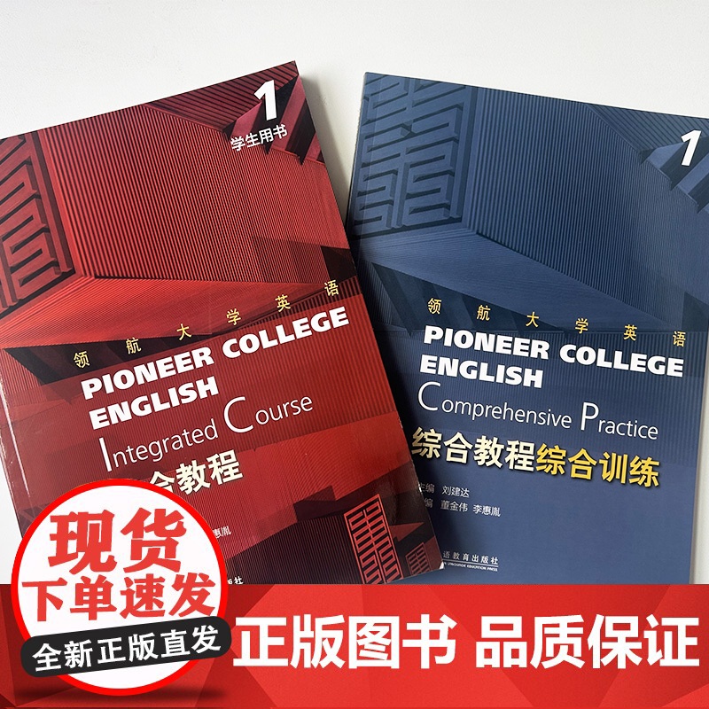 正版 领航大学英语 综合教程1一学生用书+综合训练 配套音视频 数字课程(2本套装) 上海外语教育出版社 9787544高清大图