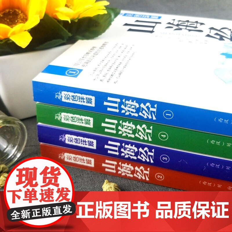 正版 4册全彩插图详解版 山海经 山海经正版全集中国地理百科全书 图解山海经全注全译中国国学经典古典文学志怪精美珍藏高清大图
