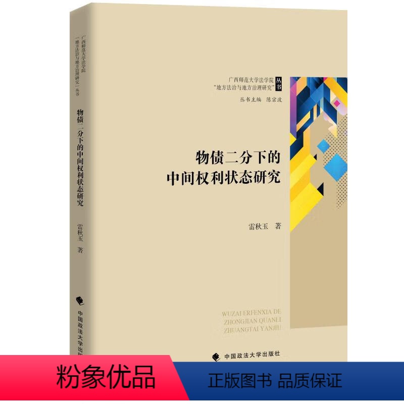 【正版】2024新书 物债二分下的中间权利状态研究 雷秋玉 债权物权所有权 中国政法大学出版社978757641234