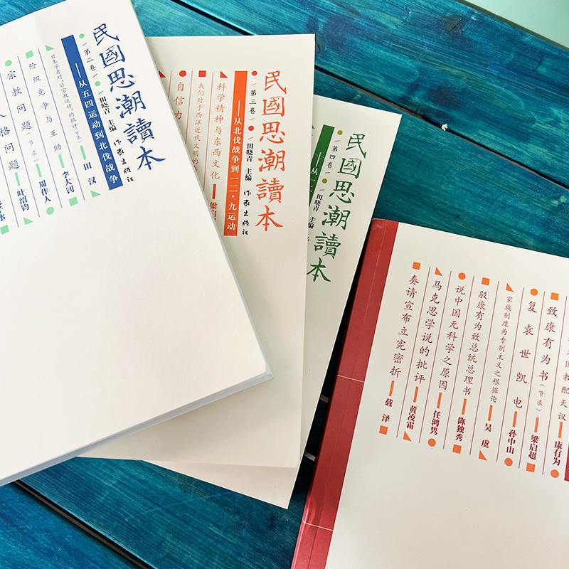 [正版]YS 民国思潮读本(套装共4册) 田晓青编 含少年中国说 涉宗教哲学 变法立国的历史文化文学图书 经典书籍