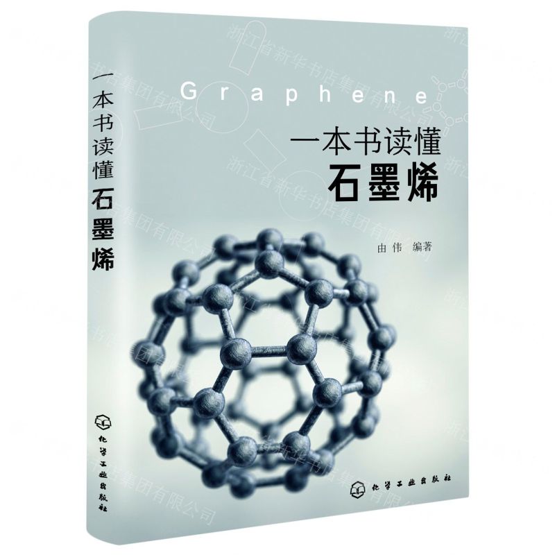 【N】一本书读懂石墨烯-9787122398734