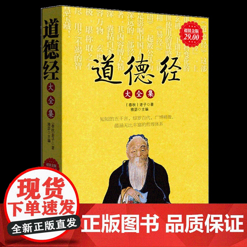 金版-道德经大全集 老子著 雅瑟主编 中国哲学书 典藏全译 正版图书 中国古代哲学 老子的思想研究 哲学知识读物 兴高清大图