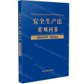 安全生产法实用问答(附新旧对照典型案例)