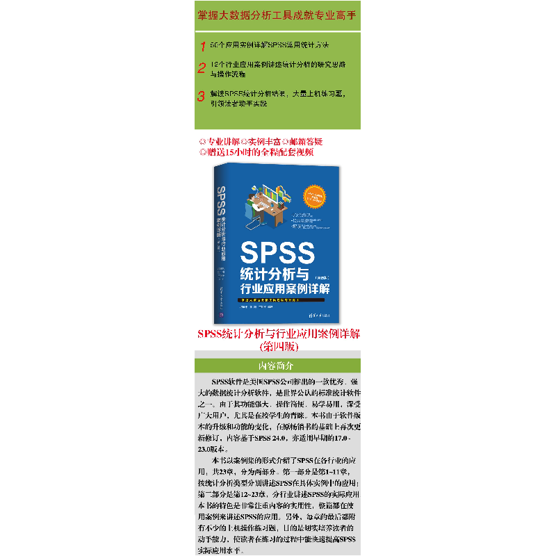 正版新书]SPSS统计分析与行业应用案例详解(第4版)杨维忠9787302高清大图