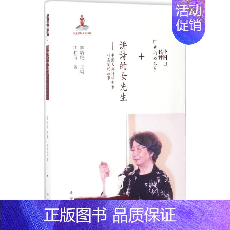 [正版]中国精神·我们的故事?讲诗的女先生:中国古典诗词专家叶嘉莹的故事江胜信 著;李炳银希望出版社9787537976
