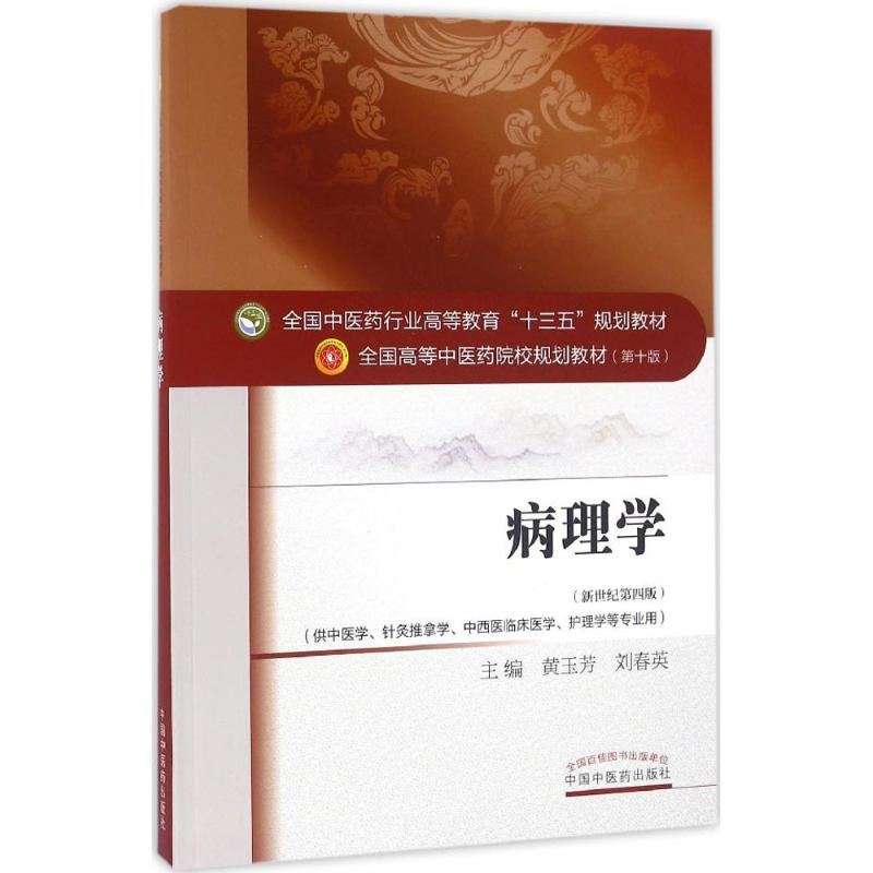 [M]病理学-9787513232814