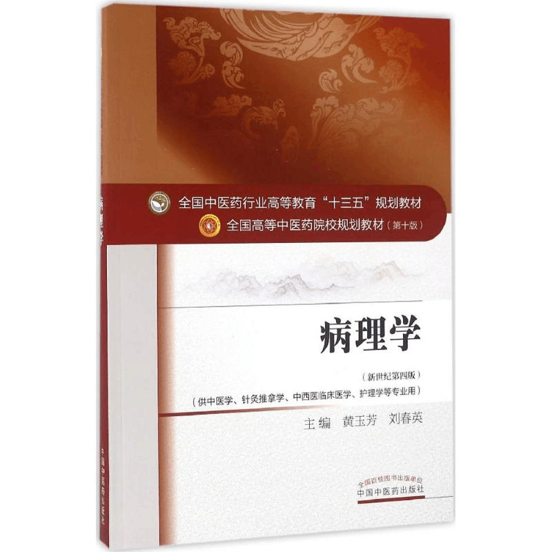 [M]病理学-9787513232814图片