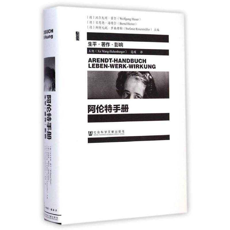 阿伦特手册:生平·著作·影响 (德)沃尔夫冈?霍尔//贝恩德?海特尔//斯特凡妮?罗森穆勒 著作 王旭//寇瑛 译者