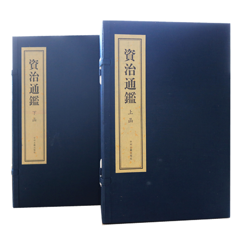 [正版] 资治通鉴 仿古线装 2函16册 司马光著 全集简体竖排 中国古代通史编年体纪实政治军事经济文化研究国学经典高清大图