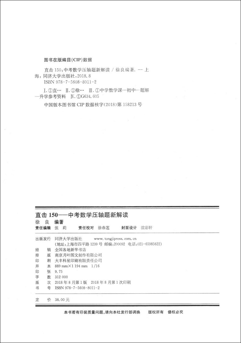 [正版]直击150中考数学压轴题新解读 徐良编著同济大学出版社 全国通用初三中考冲刺数学总复习压轴题难题解题思路典例分高清大图