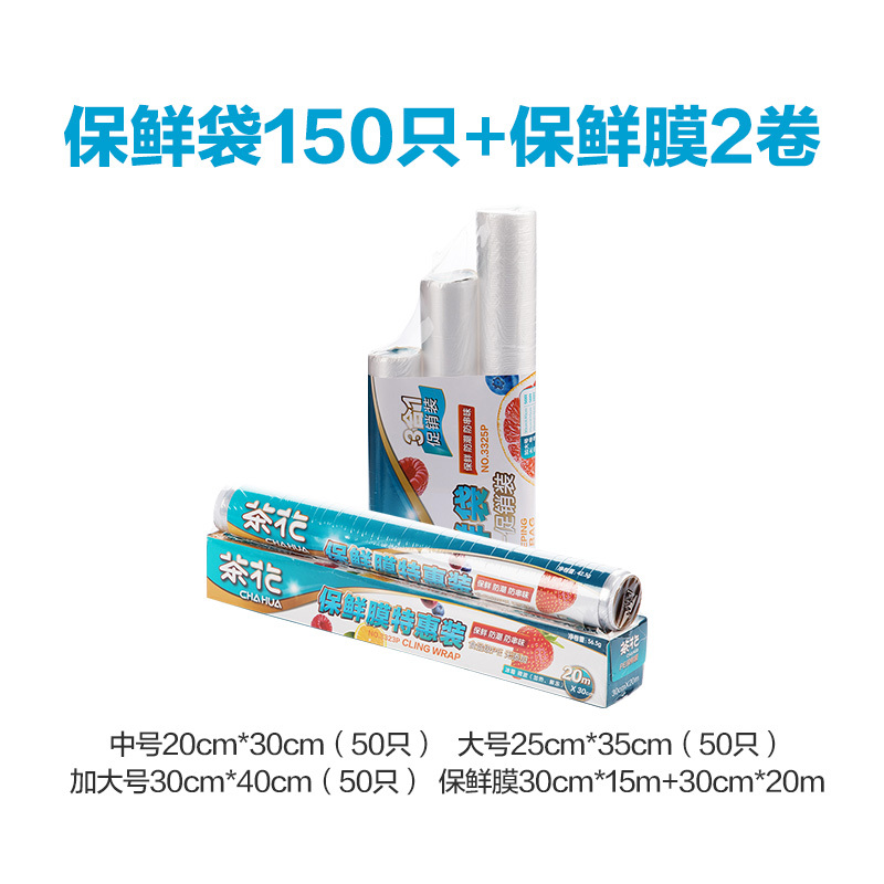 茶花保鲜袋家用经济装大号加厚冰箱水果一次性超市连卷食品袋[保鲜袋150只+保鲜膜2卷]