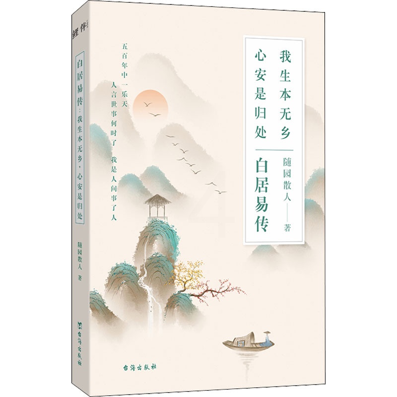 [正版]白居易传 我生本无乡 心安是归处 随园散人 著 历史人物文学 书店图书籍 台海出版社高清大图