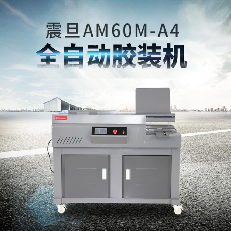 震旦AM60M-A4 胶装机全自动柜式胶装机A4幅面标书文件书籍论文报告合同 热熔胶粒装订机高清大图