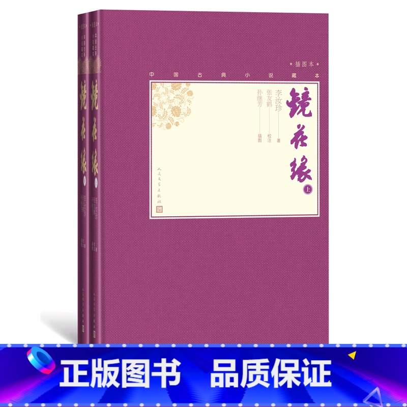 【正版】镜花缘上下两册中国古典小说藏本精装插图本小32开李汝珍著张友鹤校注孙继芳插图清代讽刺小说中学生