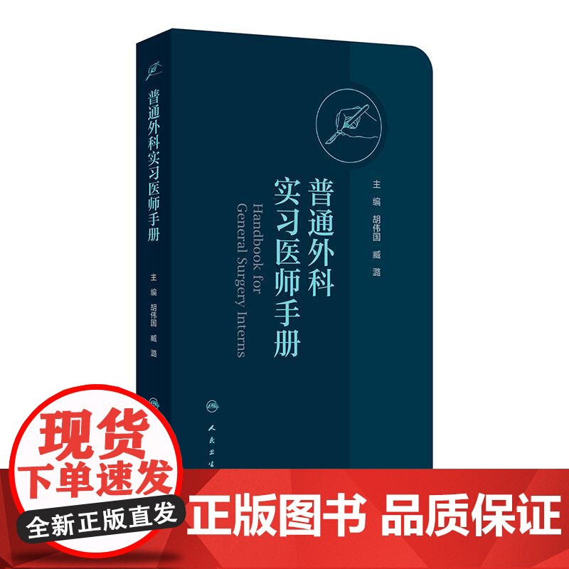 普通外科实习医师手册 胡伟国 臧潞 协和医师手册临床住院医师培训系列丛书普通外科学住院医师手册 人民卫生出版社97871高清大图