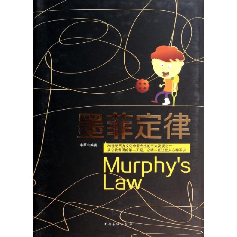 正版新书]墨菲定律(精)李原9787511344090高清大图