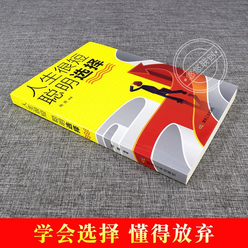 人生很短聪明选择励志人生书籍励志书籍治愈系正能量人生哲理书籍 人生很短聪明选择