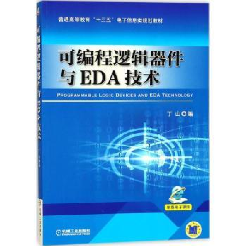 诺森可编程逻辑器件与EDA技术丁山9787111583752机械工业出版社