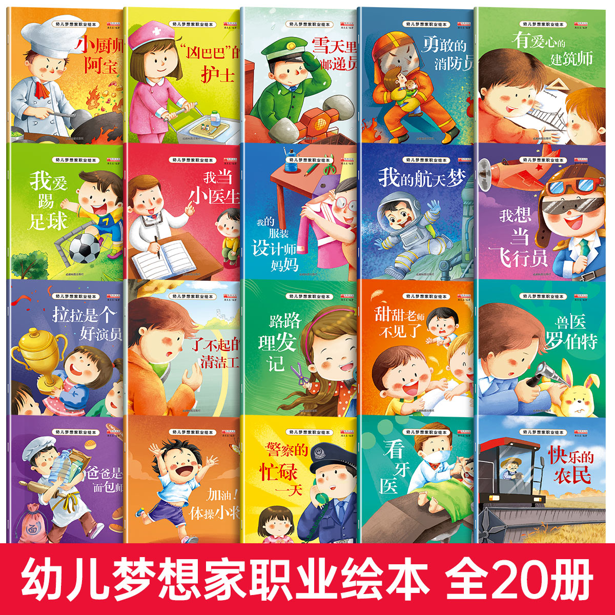 [全30册]职业绘本+情商培养绘本 [正版]全套20册幼儿梦想家职业绘本 儿童睡前故事绘本2-3-4-5—6岁幼儿园老师高清大图