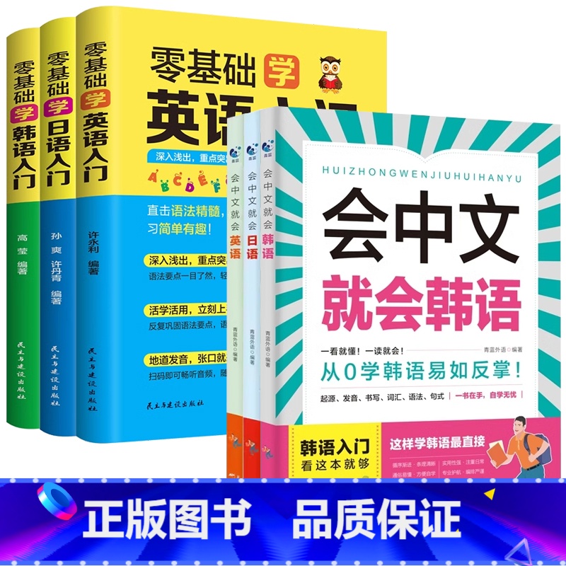 会中文就会说+零基础入门(日语+英语+韩语) 【正版】会中文就会说英语的书英文日语韩语 零基础入门新标准日本语背单词神器